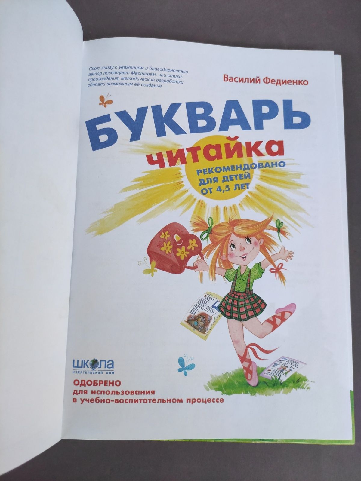 Букварь читайка Василий Федиенко
