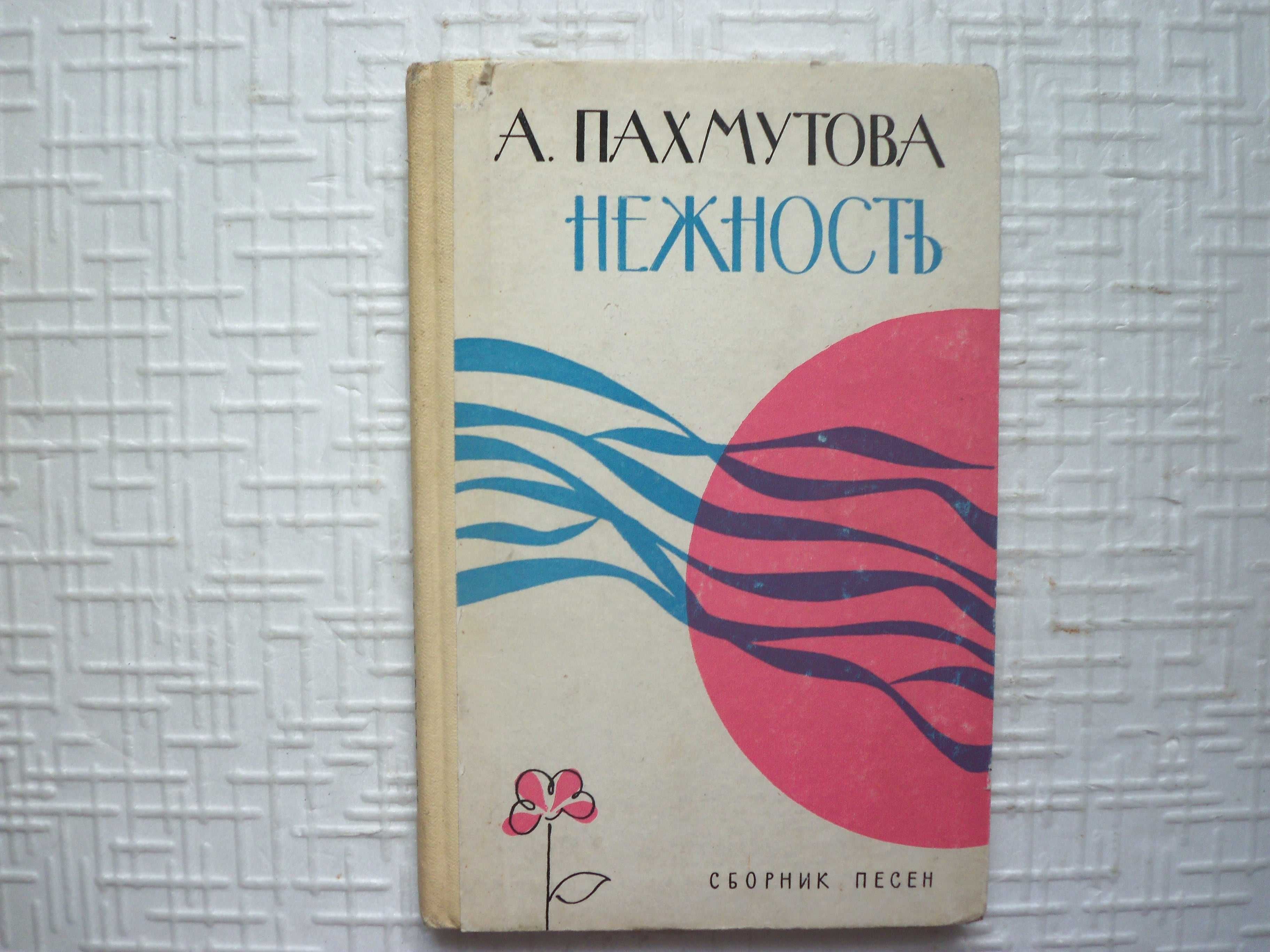 Пахмутова А. Нежность. Сборник песен с сопровождением баяна.