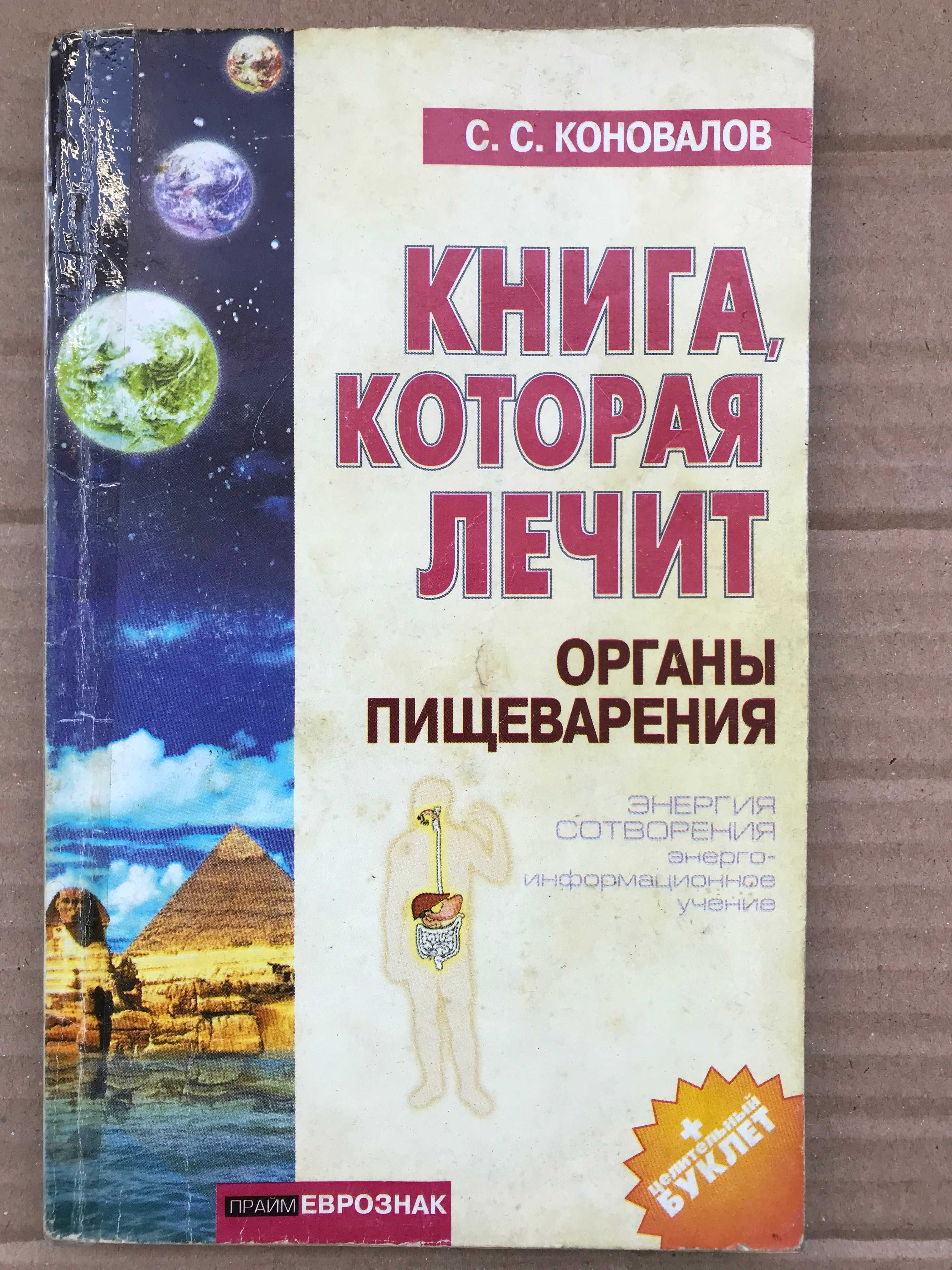 С.С.Коновалов  "Книга которая лечит".