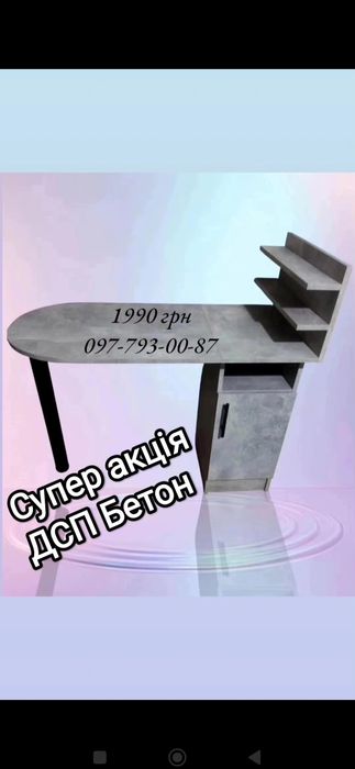 Стіл манікюрний Вараш Стіл манікюрний , манікюрний стіл,стіл