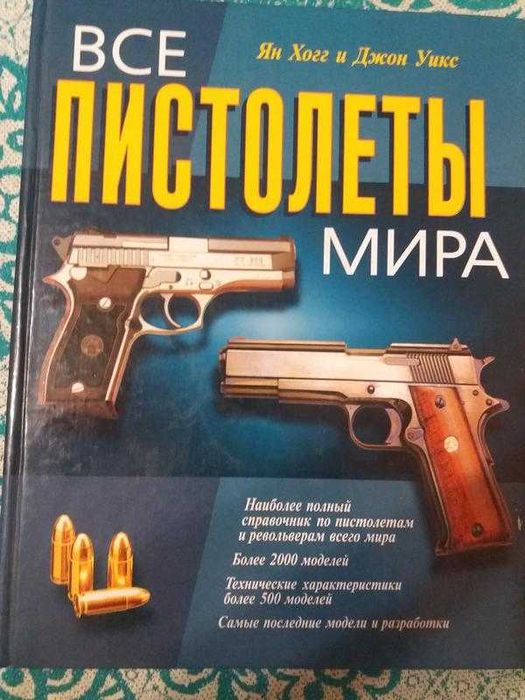 "ВСІ ПІСТОЛЕТИ  СВІТУ." (Ян Хогг, Джон Уікс.)
