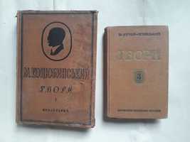 Коцюбинський Твори 1929р  /Нечуй-Левицький Твори 1929р