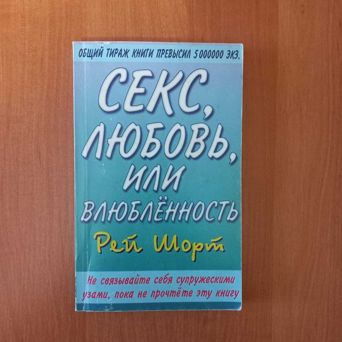 Шорт Рей "Секс, любовь или влюбленность"