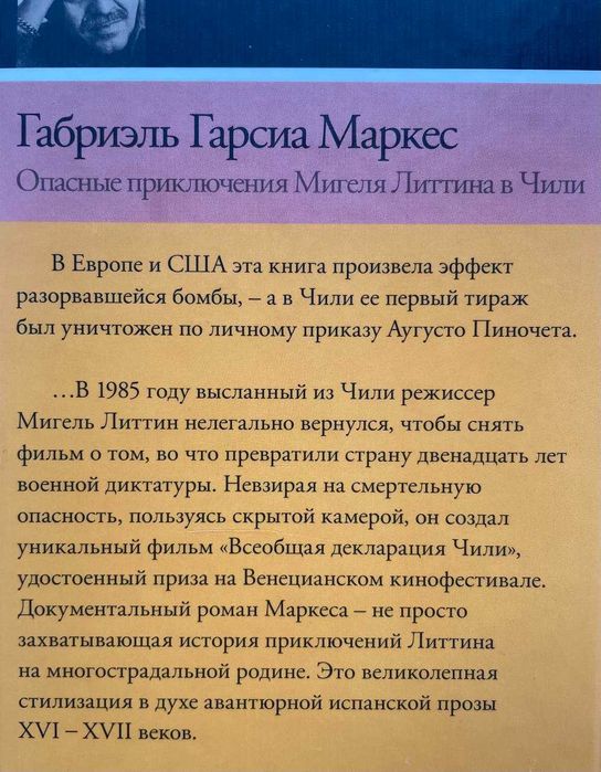 Габриэль Гарсия Маркес. Опасные приключения Мигеля Литтина в Чили
