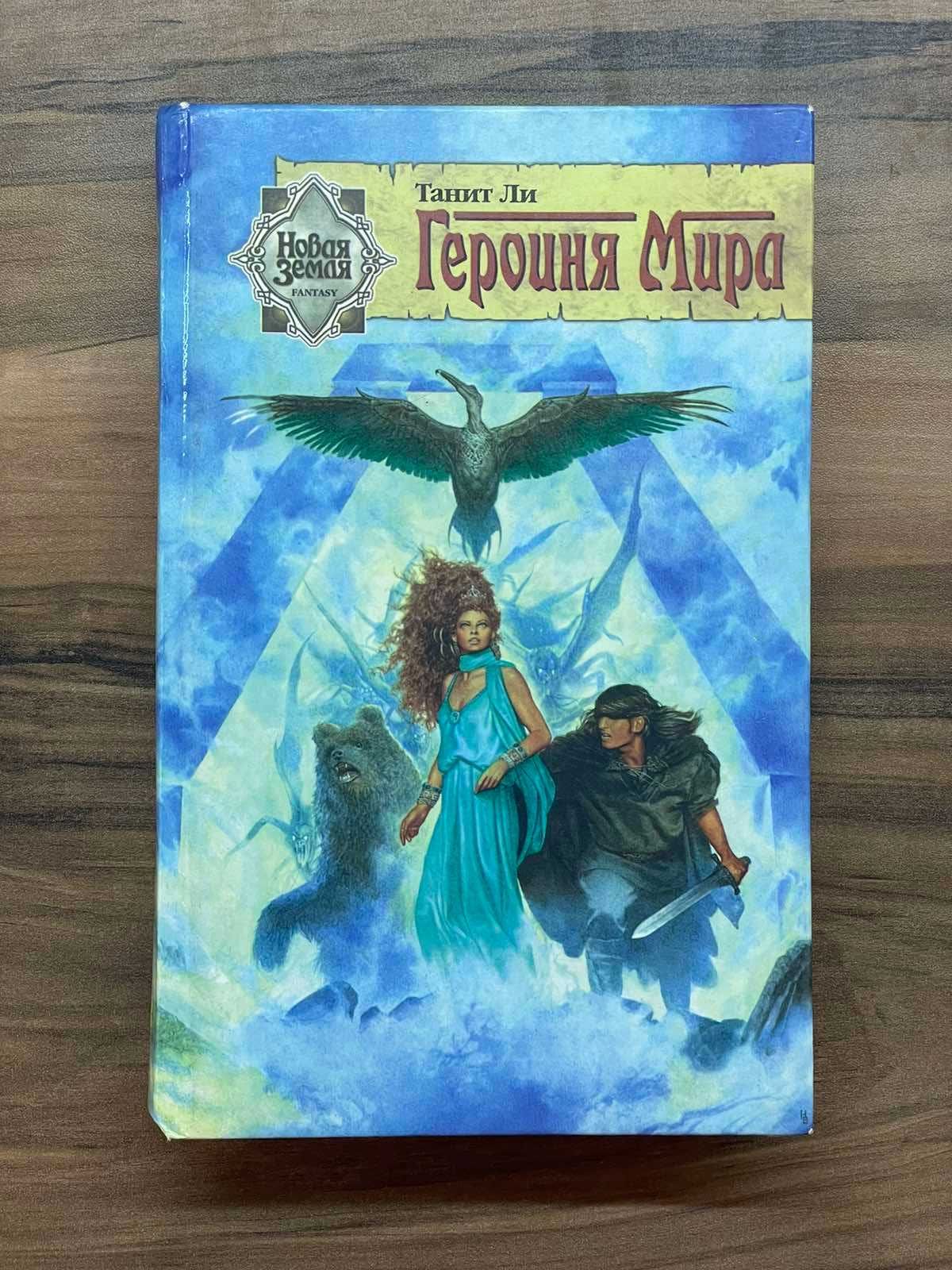 Книги фантастика фентези Желязны, Ефремов