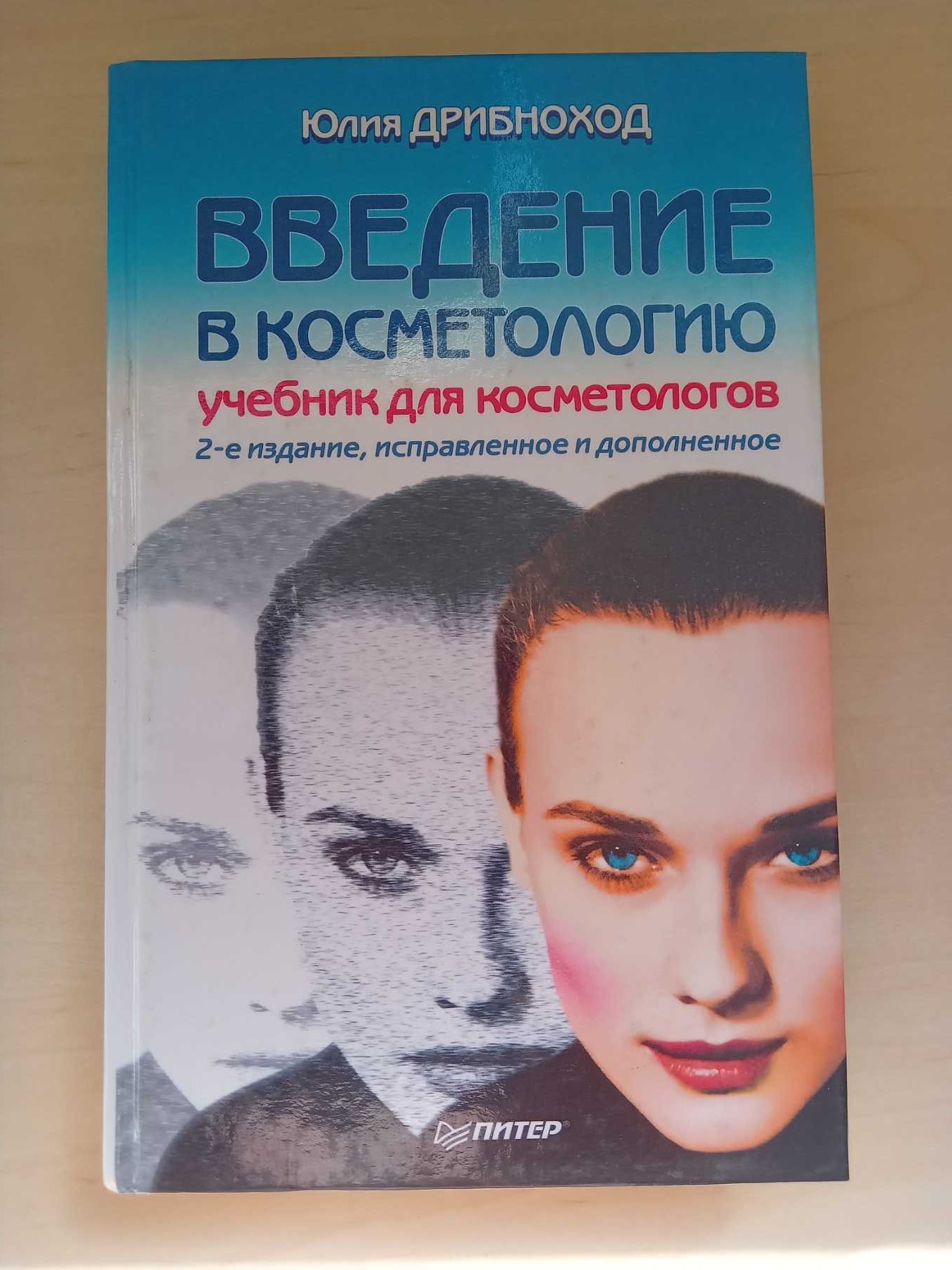 Ю Дрибноход  ВВЕДЕНИЕ В КОСМЕТОЛОГИЮ   учебник для косметологов
