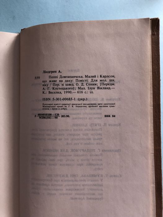 Астрід Ліндгрен Пеппі Довгапанчоха Малий і Картсон що живе на даху
