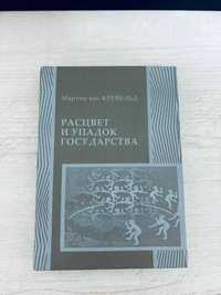 "Расцвет и упадок государства" Мартин ван Кревальд