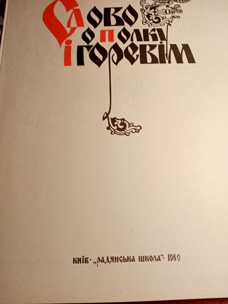 Книга"Слово о полку Ігоревім"