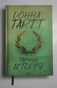 Продам книгу Донна Тартт - "Таємна історія"