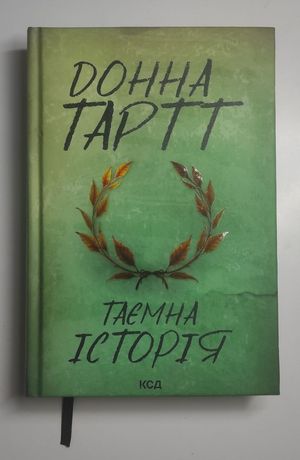 Продам книгу Донна Тартт - 