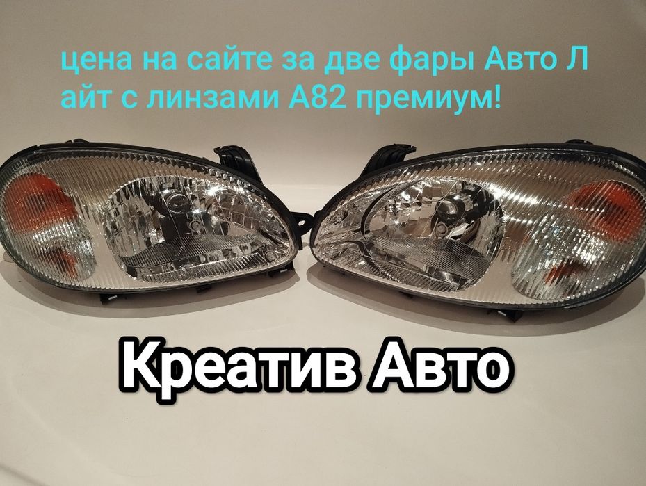 Фары ланос сенс с линзой н4 премиум