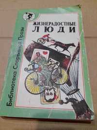 Библиотека спортивной прозы "Жизнерадостные люди"