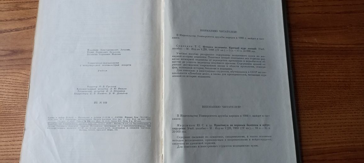 Клиническая фармакология с международной номенклатурой лекарств. 1988