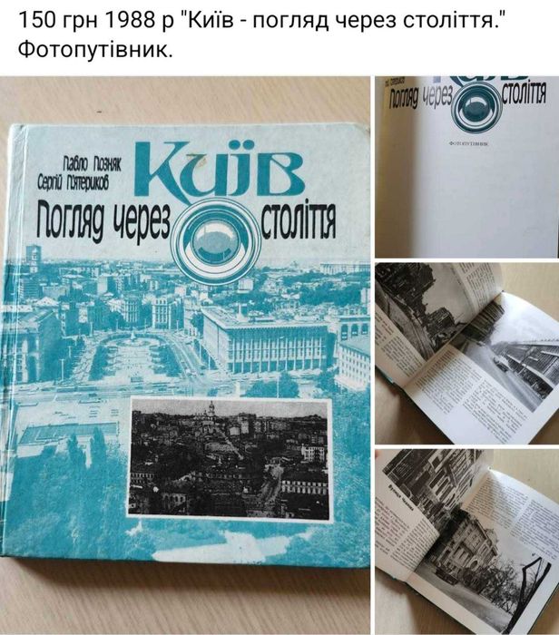 1988 р "Київ - погляд через століття." Фотопутівник.