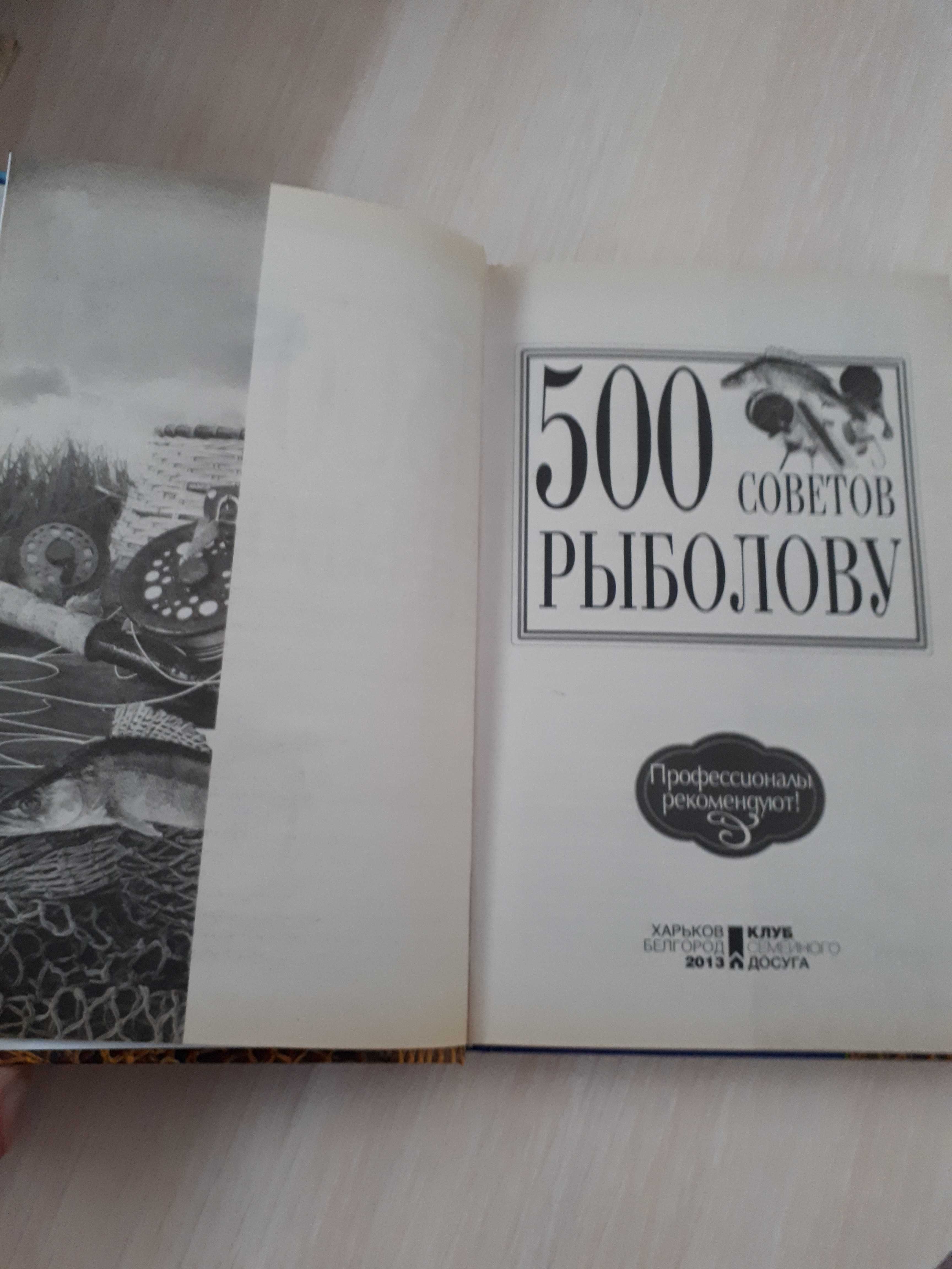 Андрей Галич - 500 советов рыболову