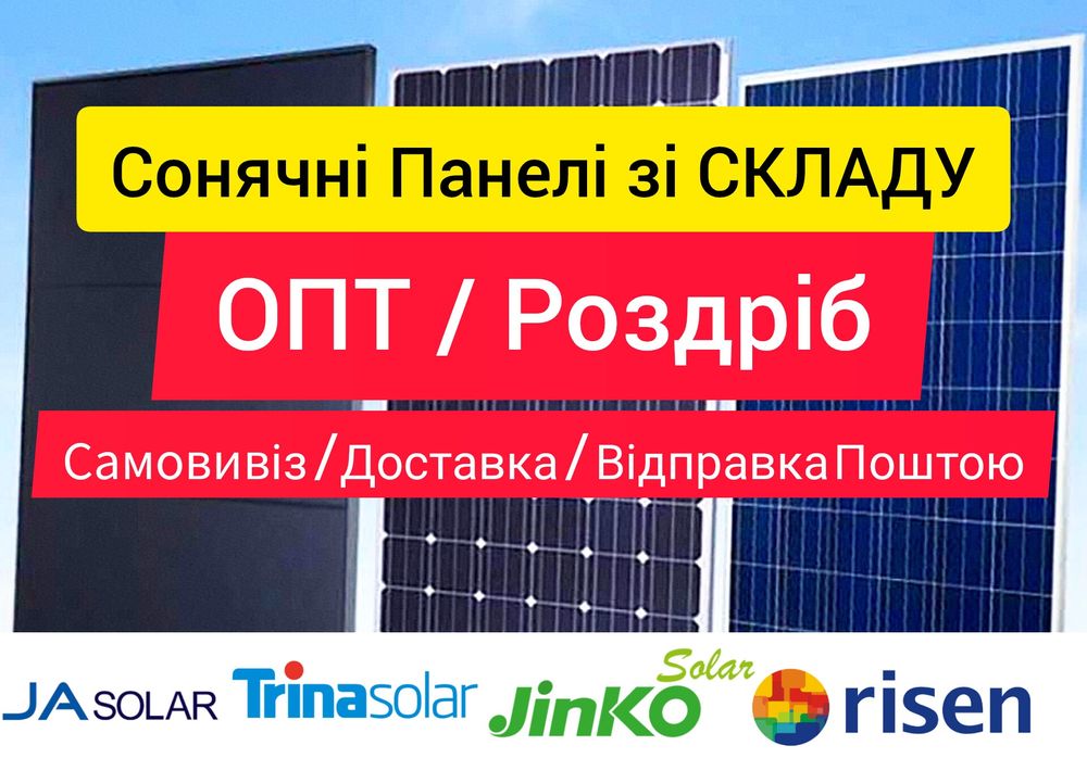 Сонячні панелі ОПТОМ | Роздріб Солнечные панели оптом
