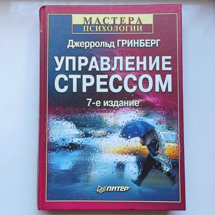 Управление стрессом. Джеррольд Гринберг. Питер 2002 Мастера Психологии