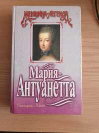 Книга Мария-Антуанетта
