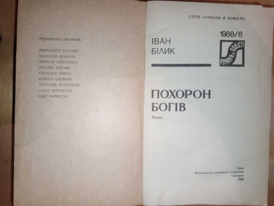 Книга 1988 р. Білик І. І. Похорон Богів.