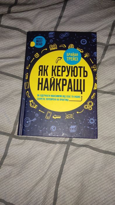 Книга "як керують найкращі" Брайан Трейсі