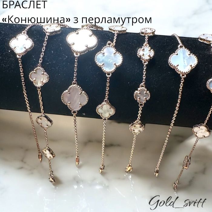 Браслети ВанКліф з перламутром 17-18.5см 4,9г - золото 585 проба