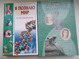 Учебники Зарубiжна лiтература 9 клас, Я познаю мир естествоведение