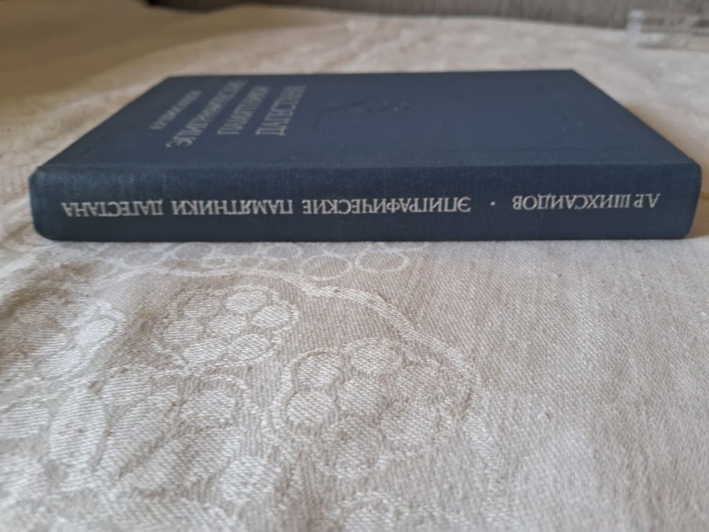 А.Р.Шихсаидов •Эпиграфические памятники Дагестана•