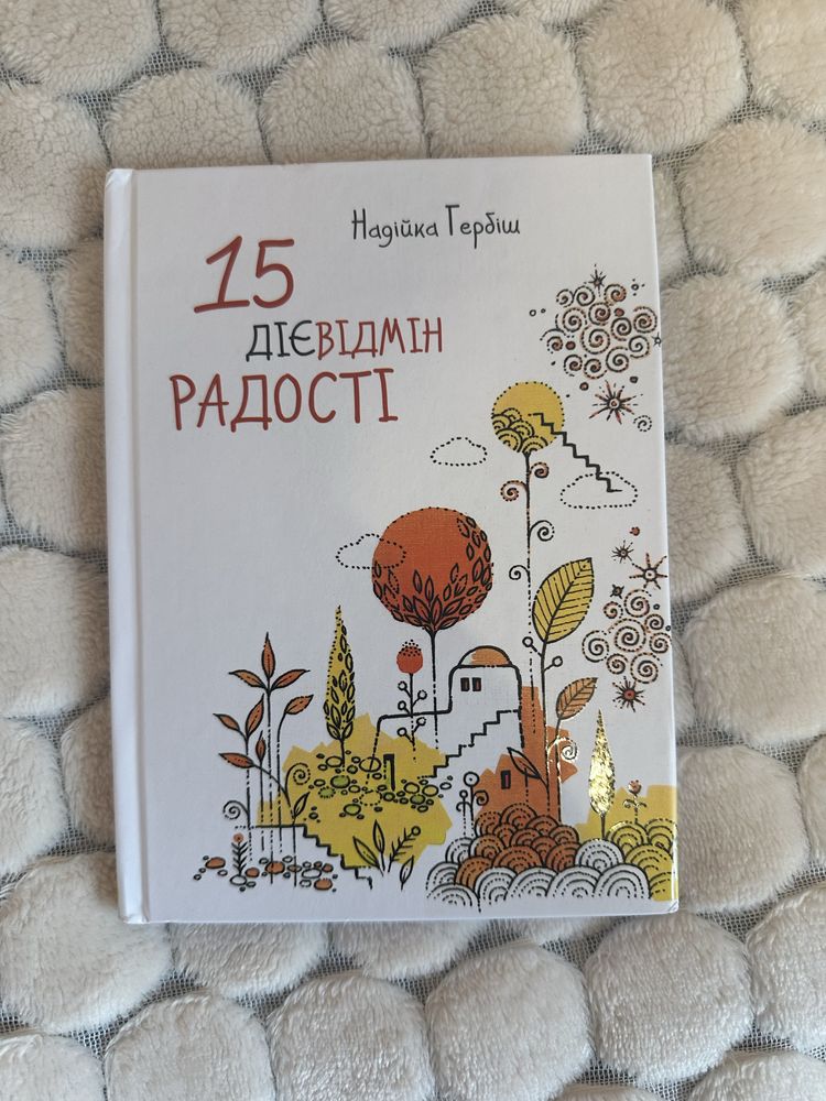 Книга «15 дієвідмін радості» Надійки Гербіш