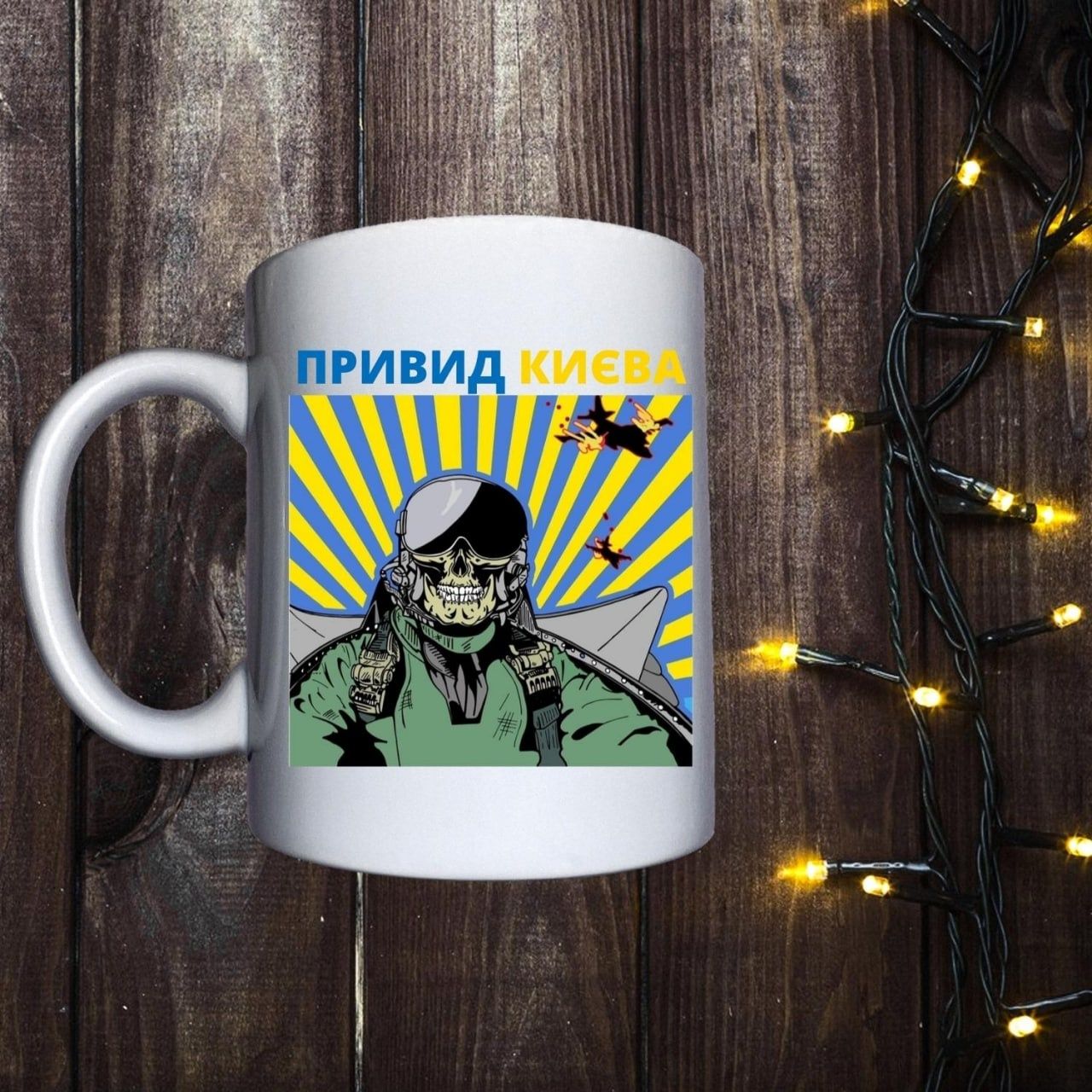 Чашка Привид Києва та Все буде Україна!