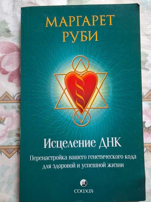 Маргарет Руби, Исцеление днк. Лобсанг Рампа