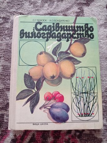 Книга садівництво і виноградарство Власюк Бондаренко