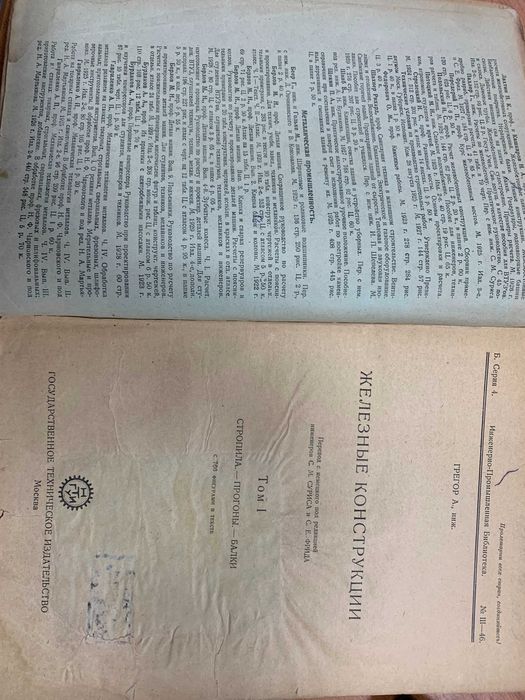 Грегор А. Железные конструкции. Том I. Стропила, прогоны, балки 1929г