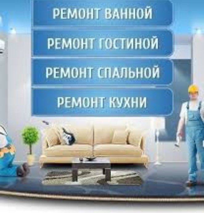 Косметический ремонт