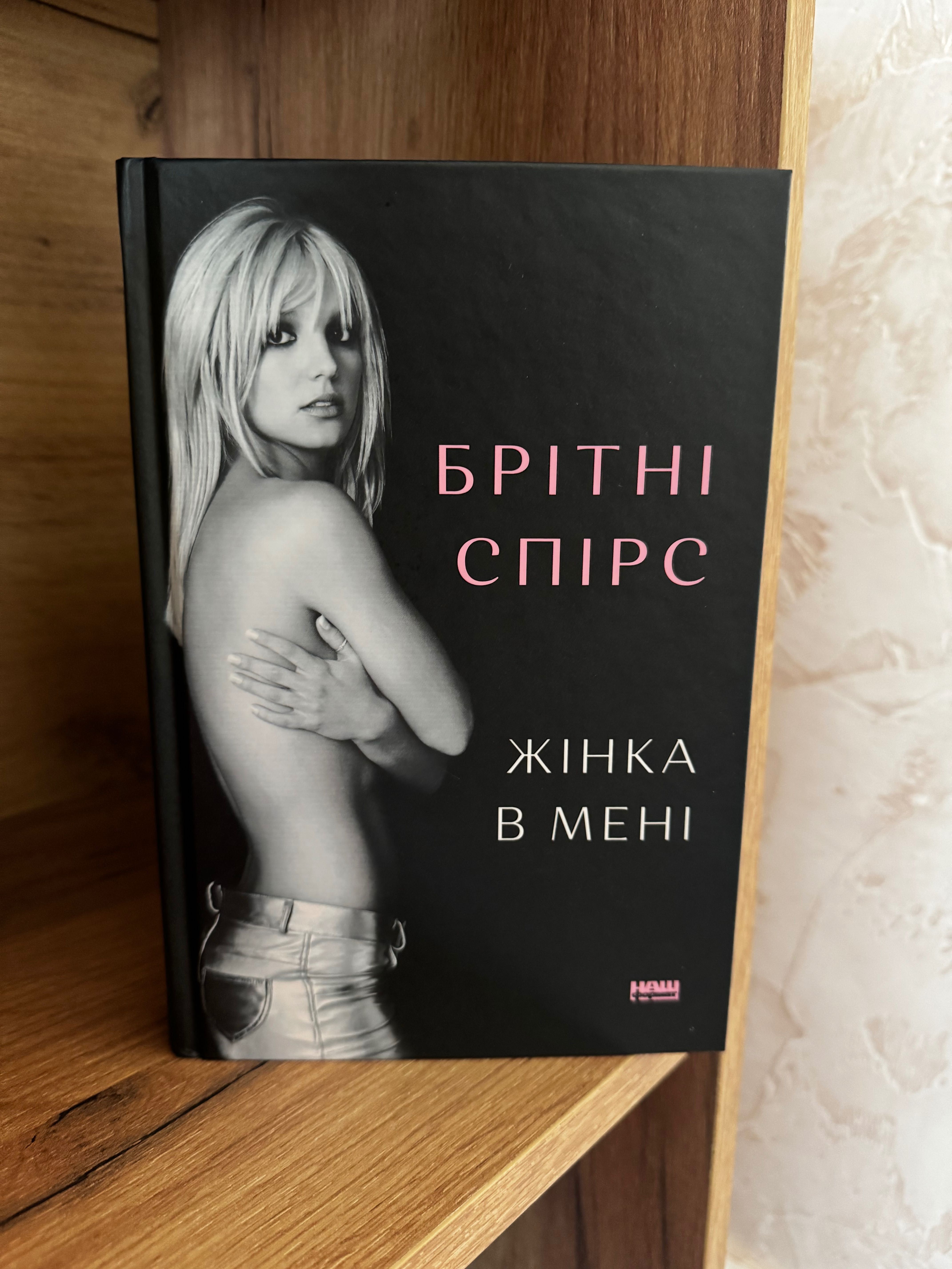 Книга «Жінка в мені» Брітні Спірс