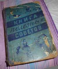 Книга полезных советов - 1959год.