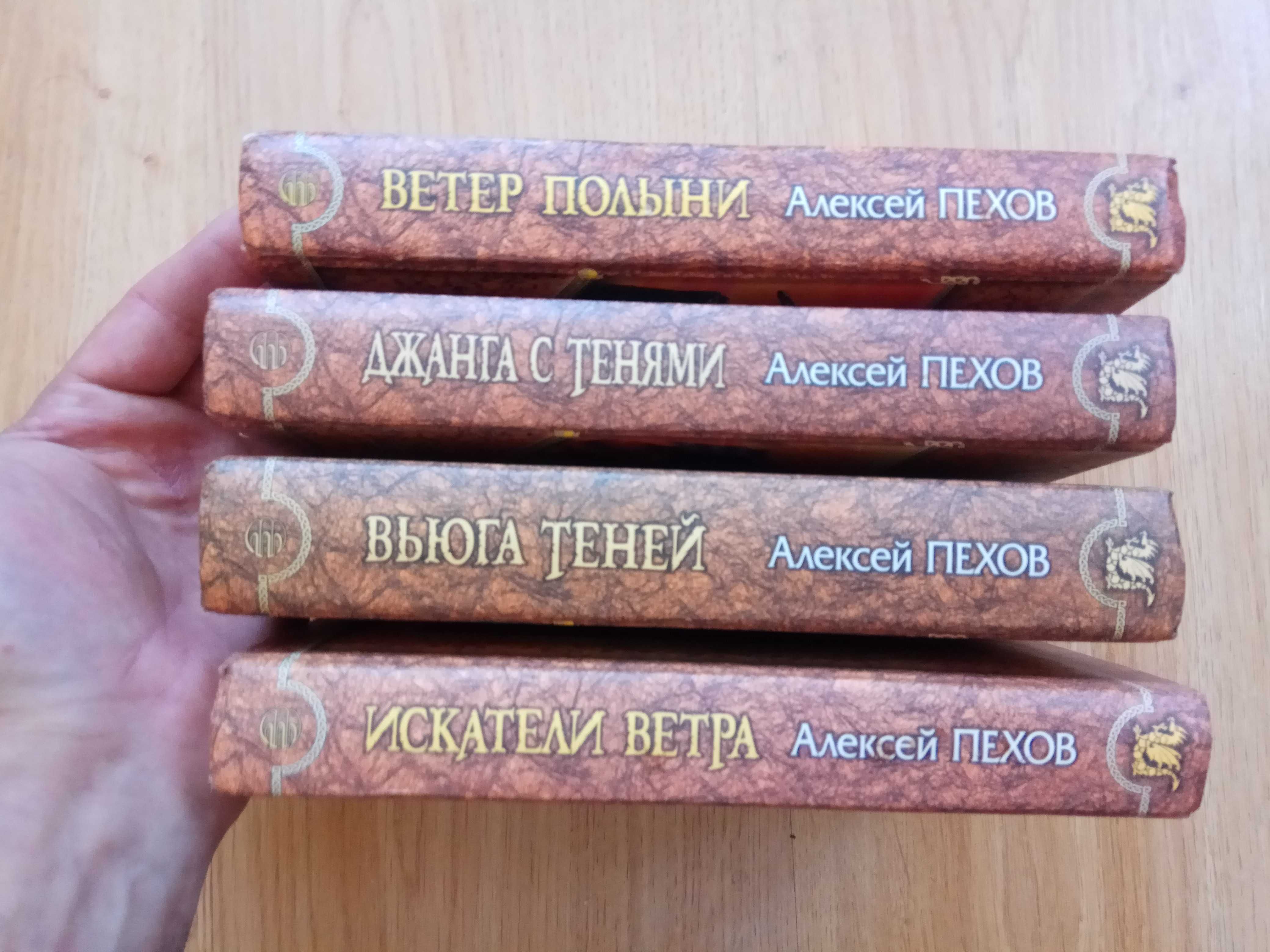 Алексей Пехов серия Магия Фэнтези 4 тома
