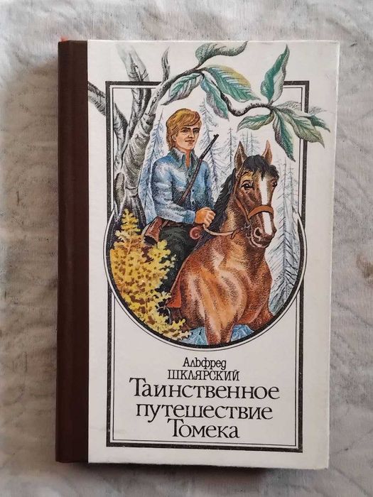А. Шклярский Томек у истоков Амазонки