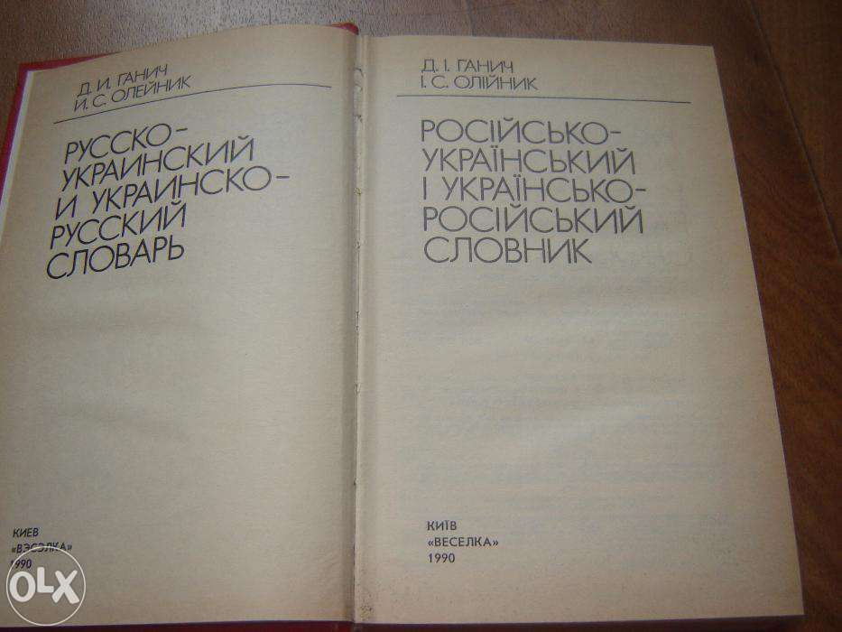 Російсько - український та україно - російський словник