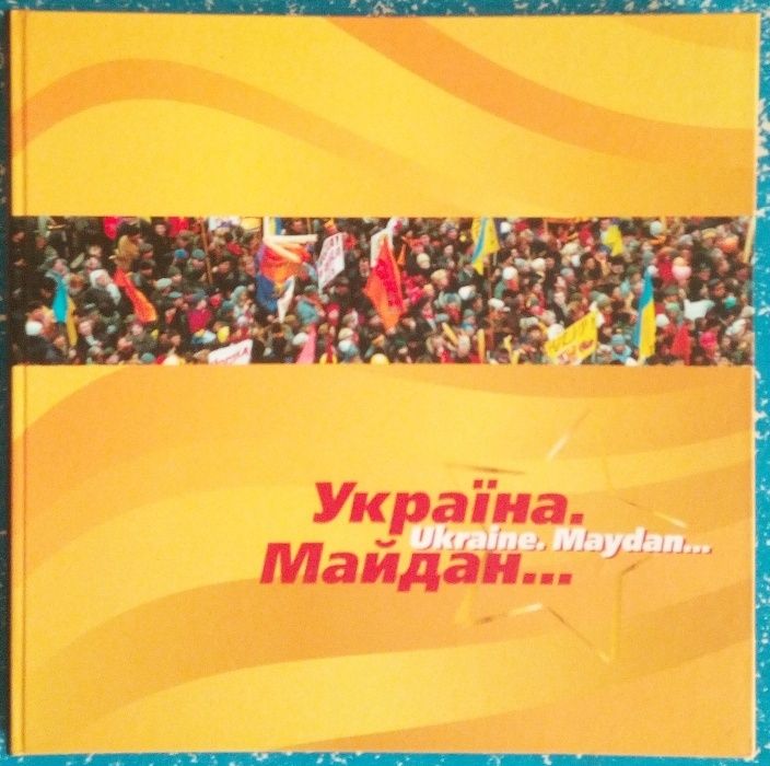 Сувенірний набір "Майдан" "Помаранчева революція" Випуск 2005 р.