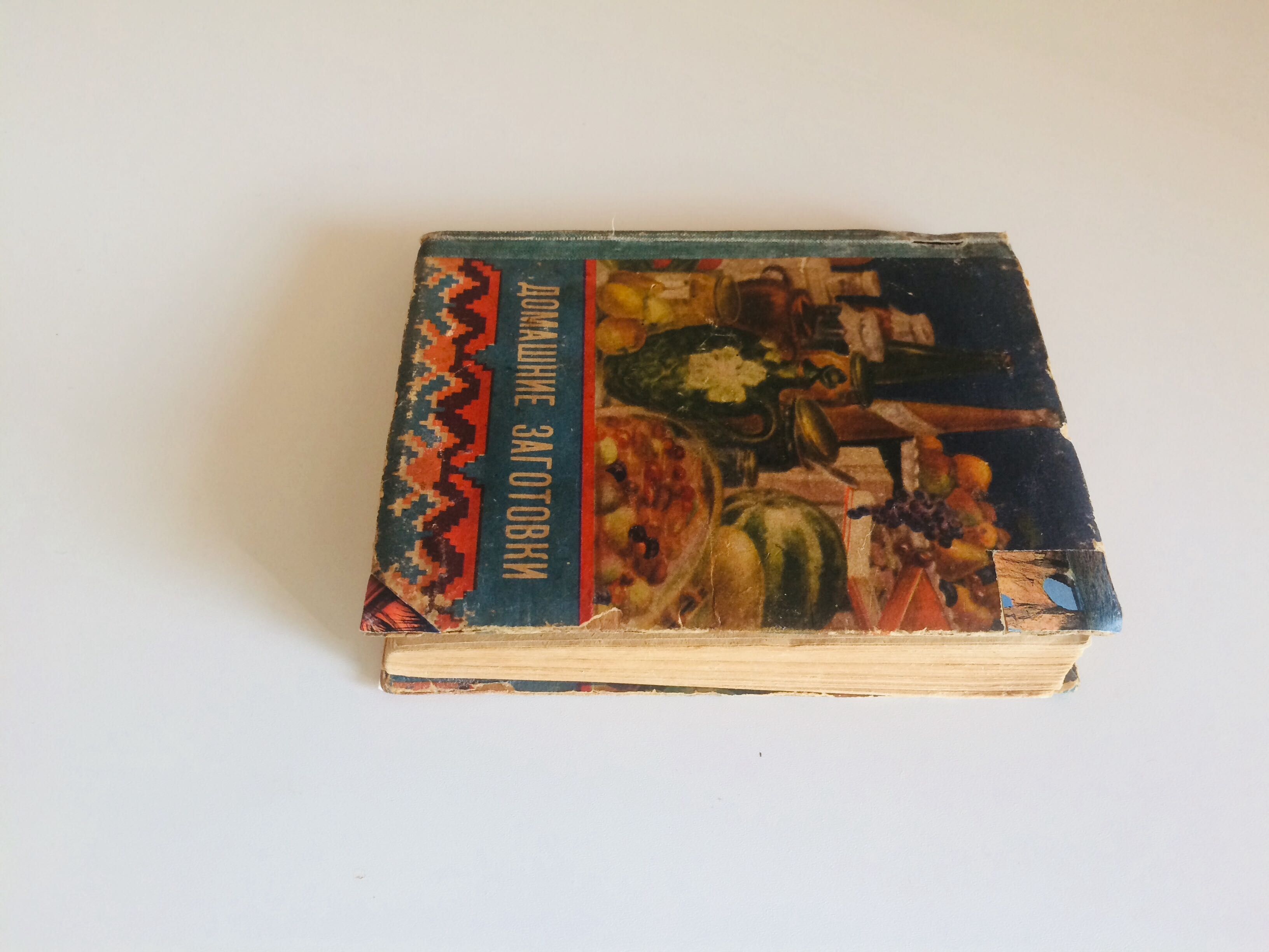 Рецепты предков.Домашние загатовки 1959 г 130гр .фрукты, грибы,мясо .