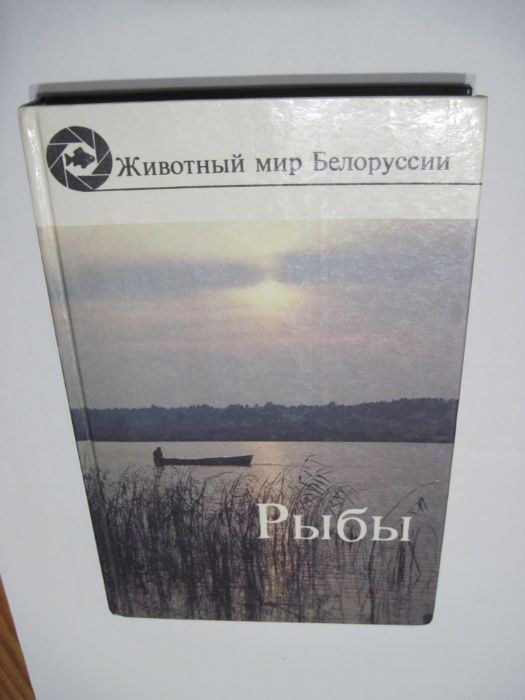 Рыбы Животный мир Белоруссии изд.1989г