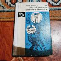 Зоряні мандри капітана Небрехи. Ю. Ячейкін. 1973р.