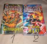 Две книги Василия Головачёва
