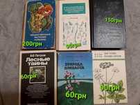 Книги про рослини, лікарські рослини, травничество,справочник