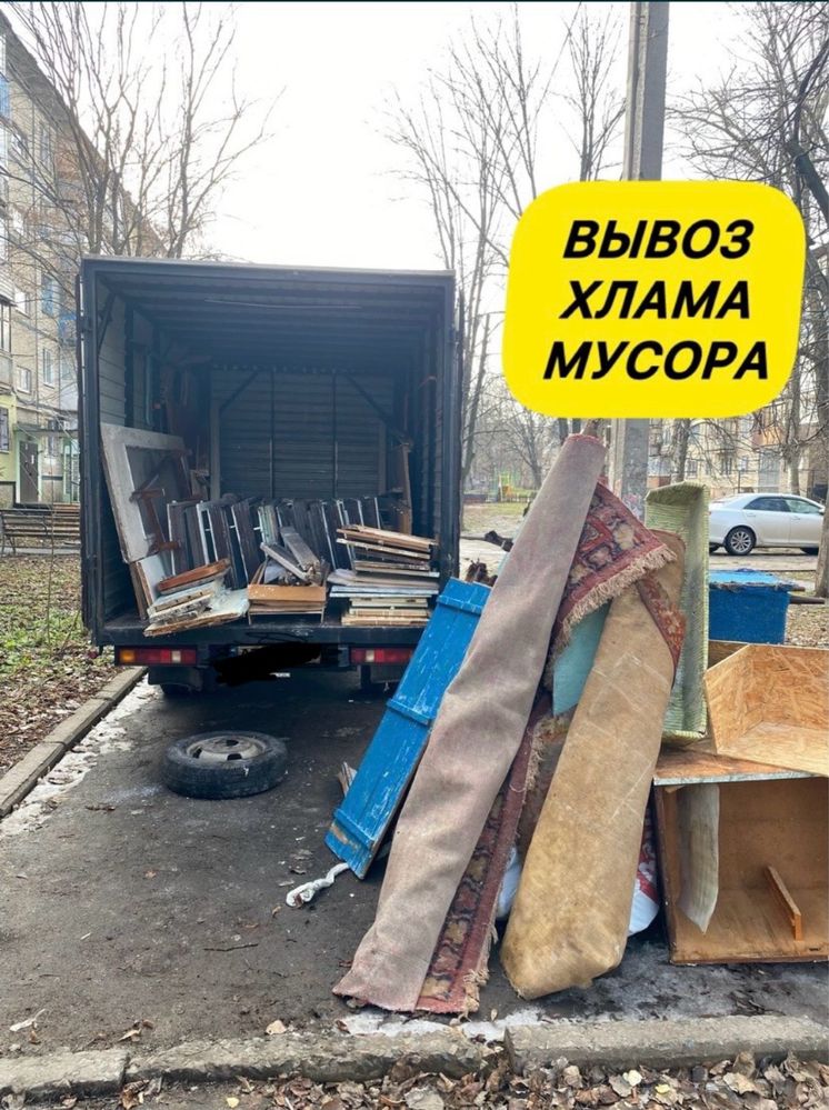 Вывоз мусора ,хлама, мебели, веток.  Грузчики Вивіз сміття