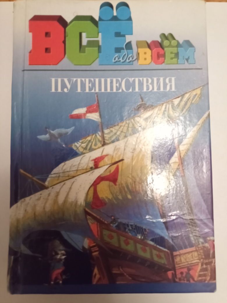 Книга Всё Або всём Путешествие