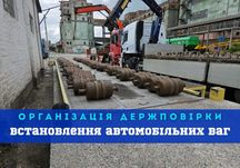 Настройка авто ваг - встановлення ваг - організація держповірки