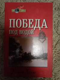 Уильям Холмс. Победа под водой