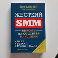 Продам книга жёсткий SMM выжать из соцсетей максимум